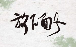 你还在在乎面子吗？任正非说“面子是给狗吃的”
