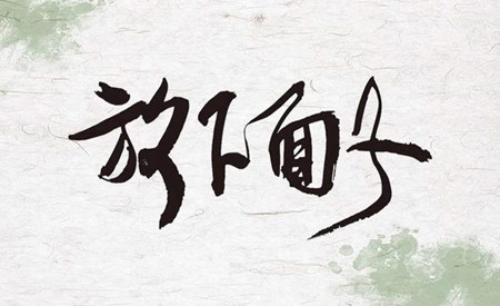 你还在在乎面子吗？任正非说“面子是给狗吃的”