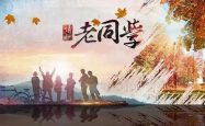 春节宴，同学花甲之年喜相逢