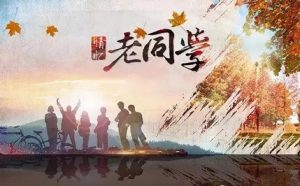 春节宴，同学花甲之年喜相逢