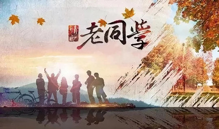 春节宴，同学花甲之年喜相逢