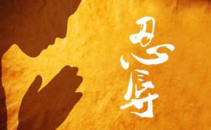 拥有忍辱的心态，背着“黑锅”又何妨