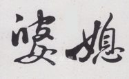 当尽孝的媳妇遇到固执洁癖的婆婆，会是什么结局？