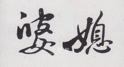 当尽孝的媳妇遇到固执洁癖的婆婆,会是什么结局?图片 当尽孝的媳妇遇到固执洁癖的婆婆,会是什么结局?